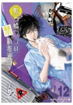 MISTERIO PROHIBIDO DE RON KAMONOHASHI N 12