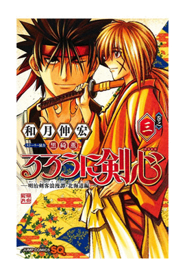 RUROUNI KENSHIN HOKKAIDO HEN 03