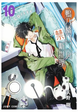 MISTERIO PROHIBIDO DE RON KAMONOHASHI EL N 10