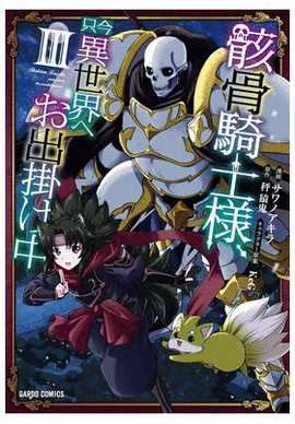 SKELETON KNIGHT IN ANOTHER WORLD N 03