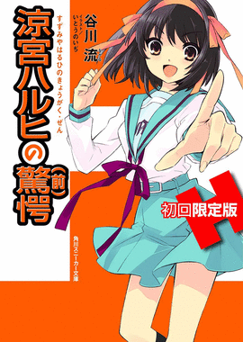 SORPRESA DE HARUHI SUZUMIYA LA PARTE 1
