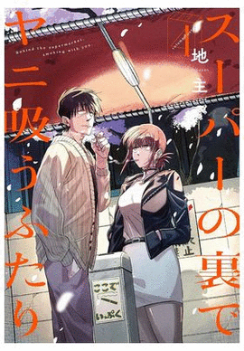 FUMANDO JUNTOS DETRAS DEL SUPER N 04