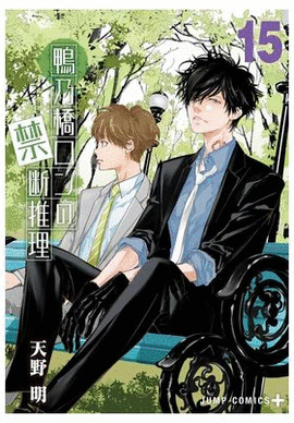 MISTERIO PROHIBIDO DE RON KAMONOHASHI EL N 15