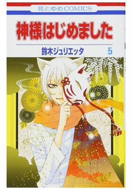 KAMISAMA KISS N 03