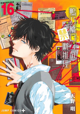 MISTERIO PROHIBIDO DE RON KAMONOHASHI EL N 16